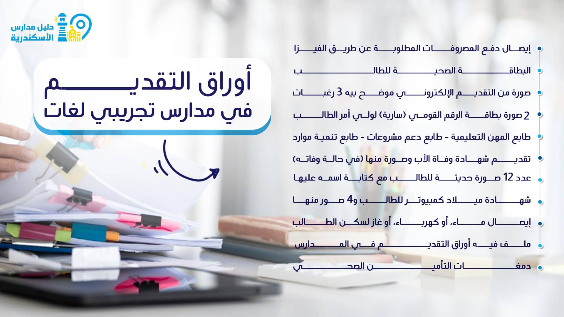 أوراق التقديم في مدارس تجريبي لغات
