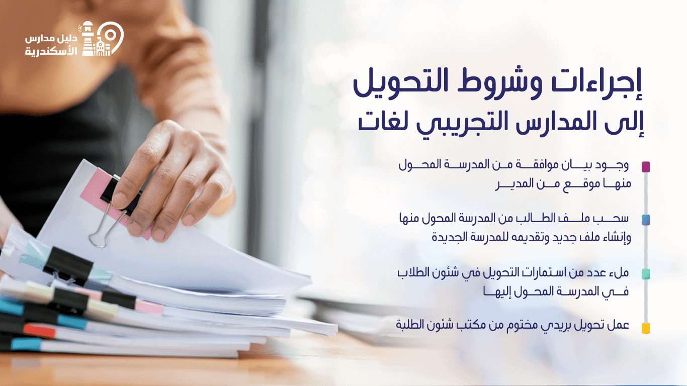 شروط التحويل إلى المدارس التجريبي لغات