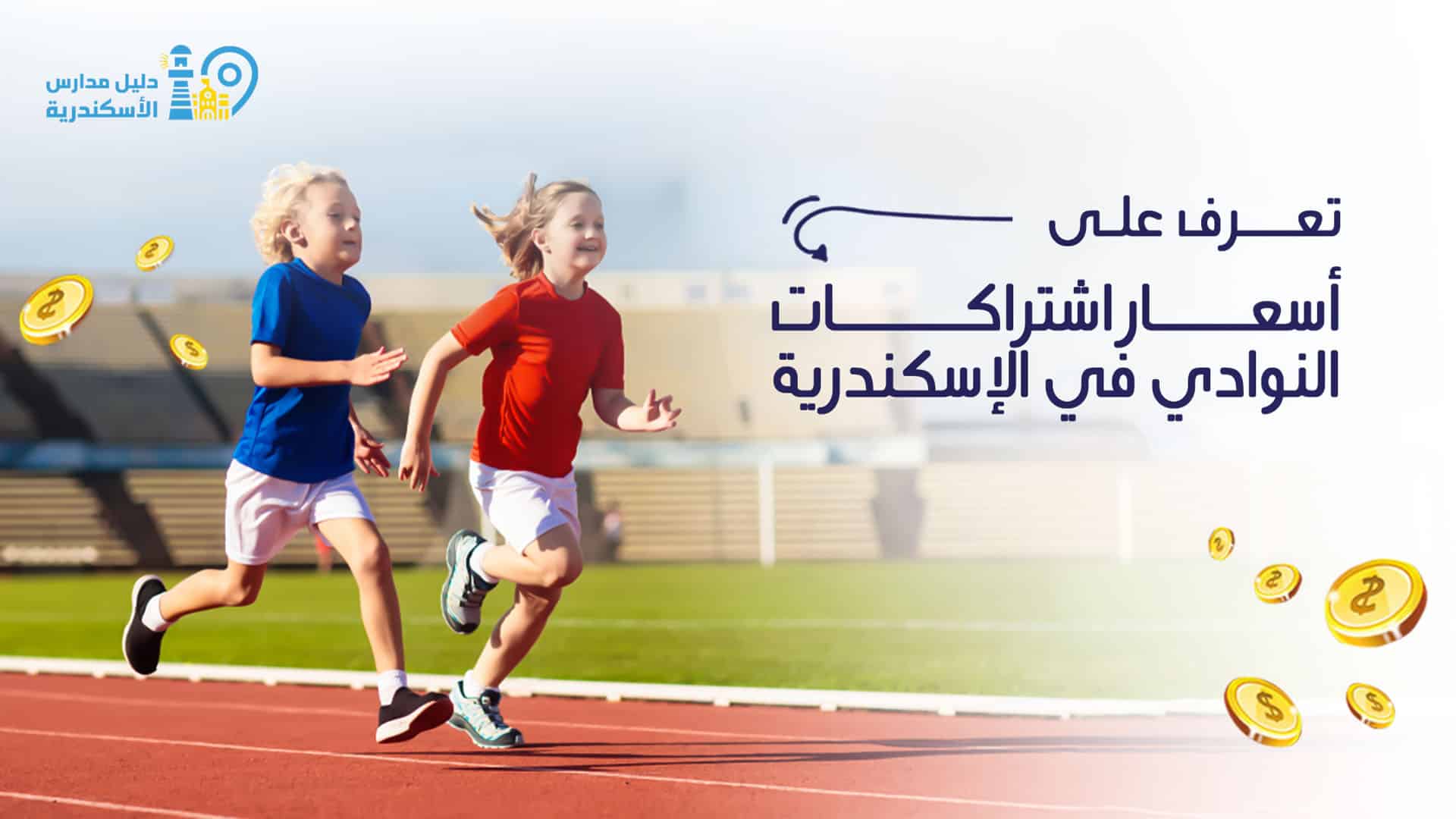 تعرف على أسعار اشتراكات النوادي في الإسكندرية