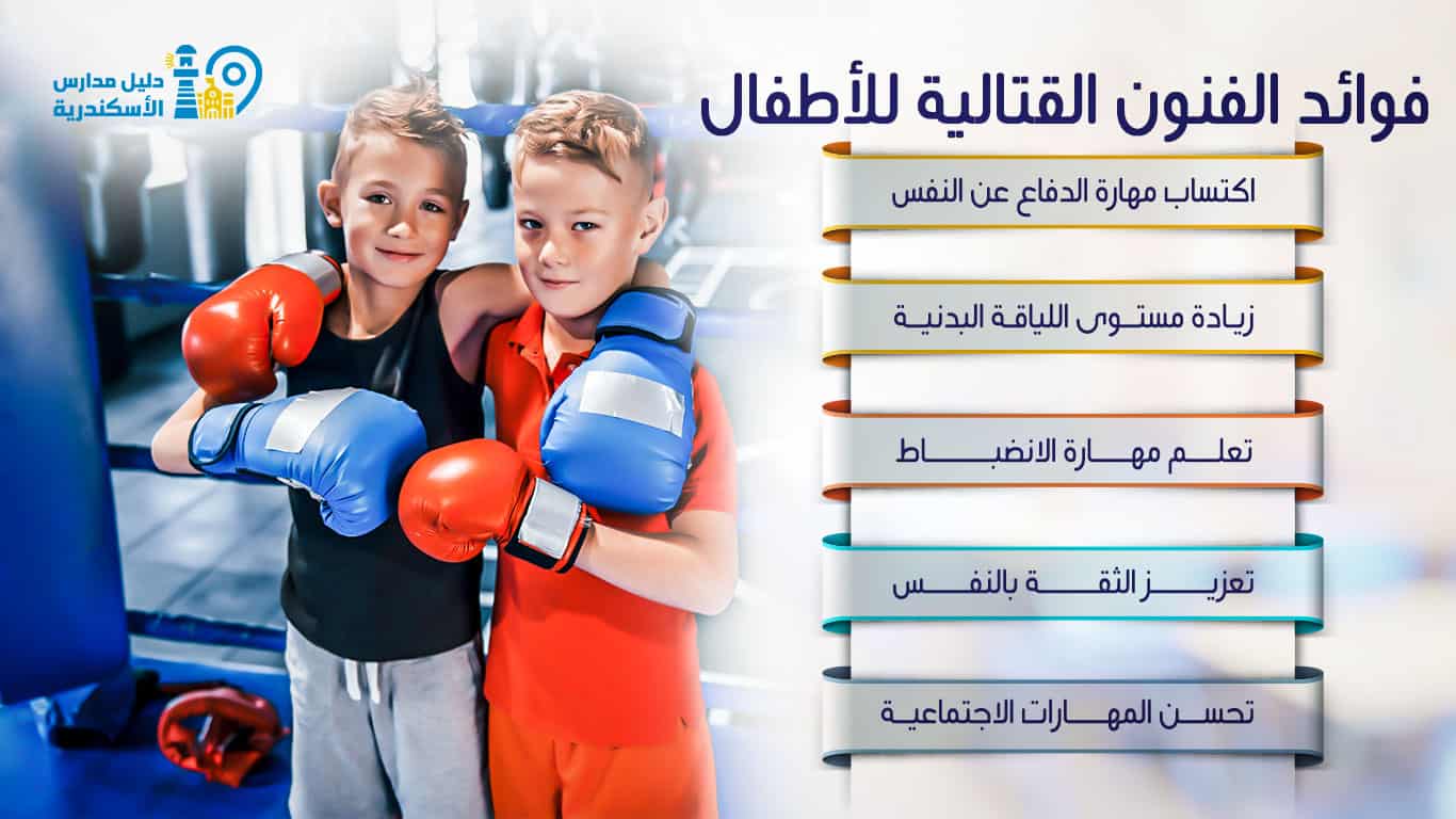 فوائد الفنون القتالية للأطفال
