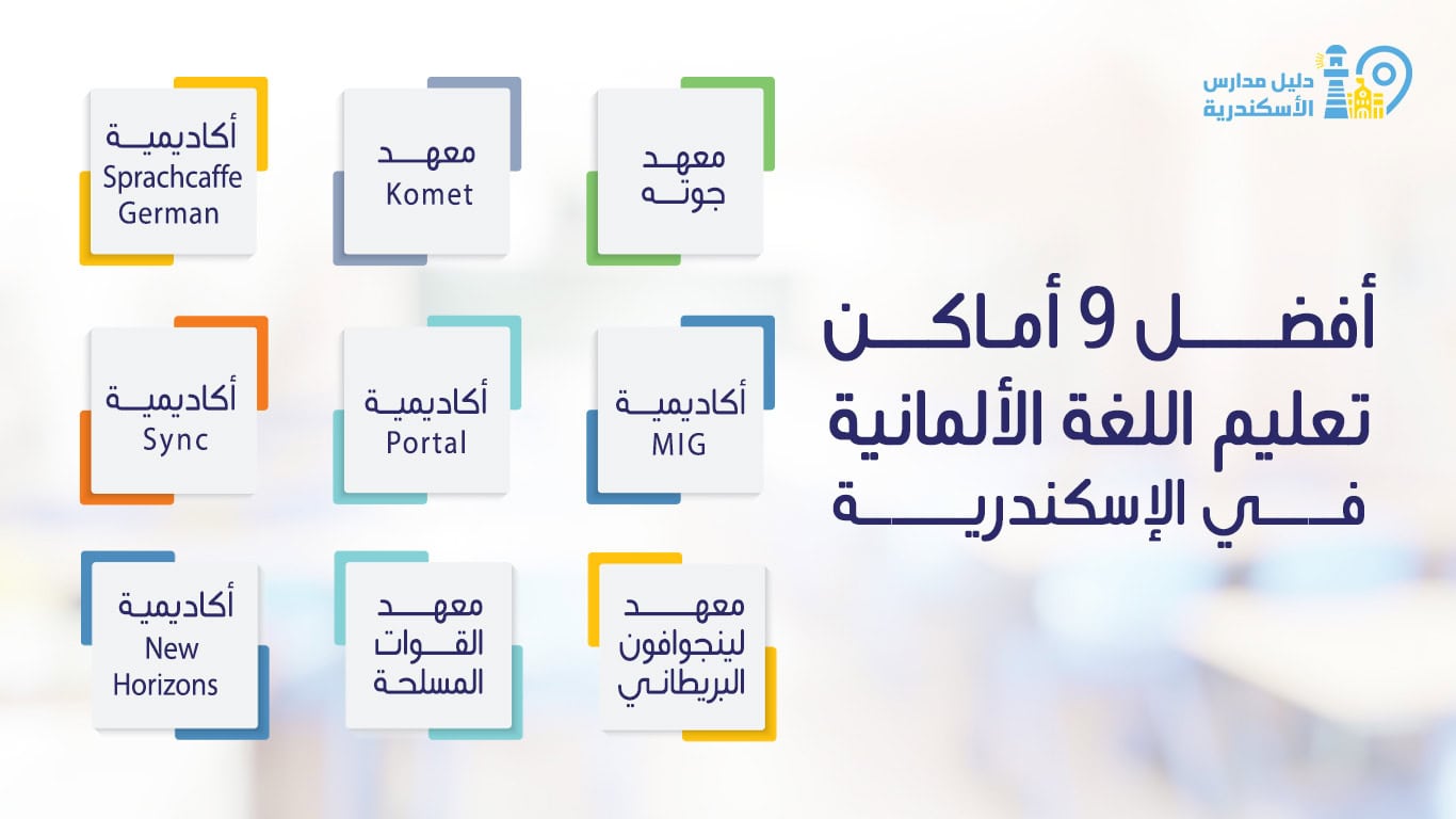 أفضل 9 أماكن تعليم اللغة الألمانية في الإسكندرية