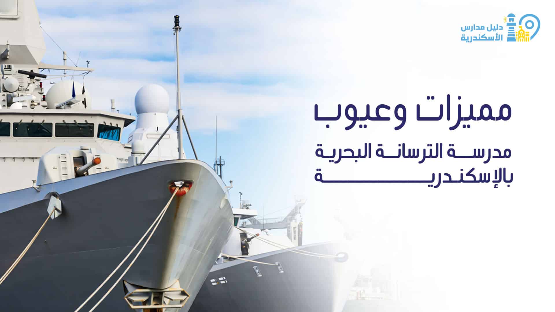 مميزات وعيوب مدرسة الترسانة البحرية بالإسكندرية