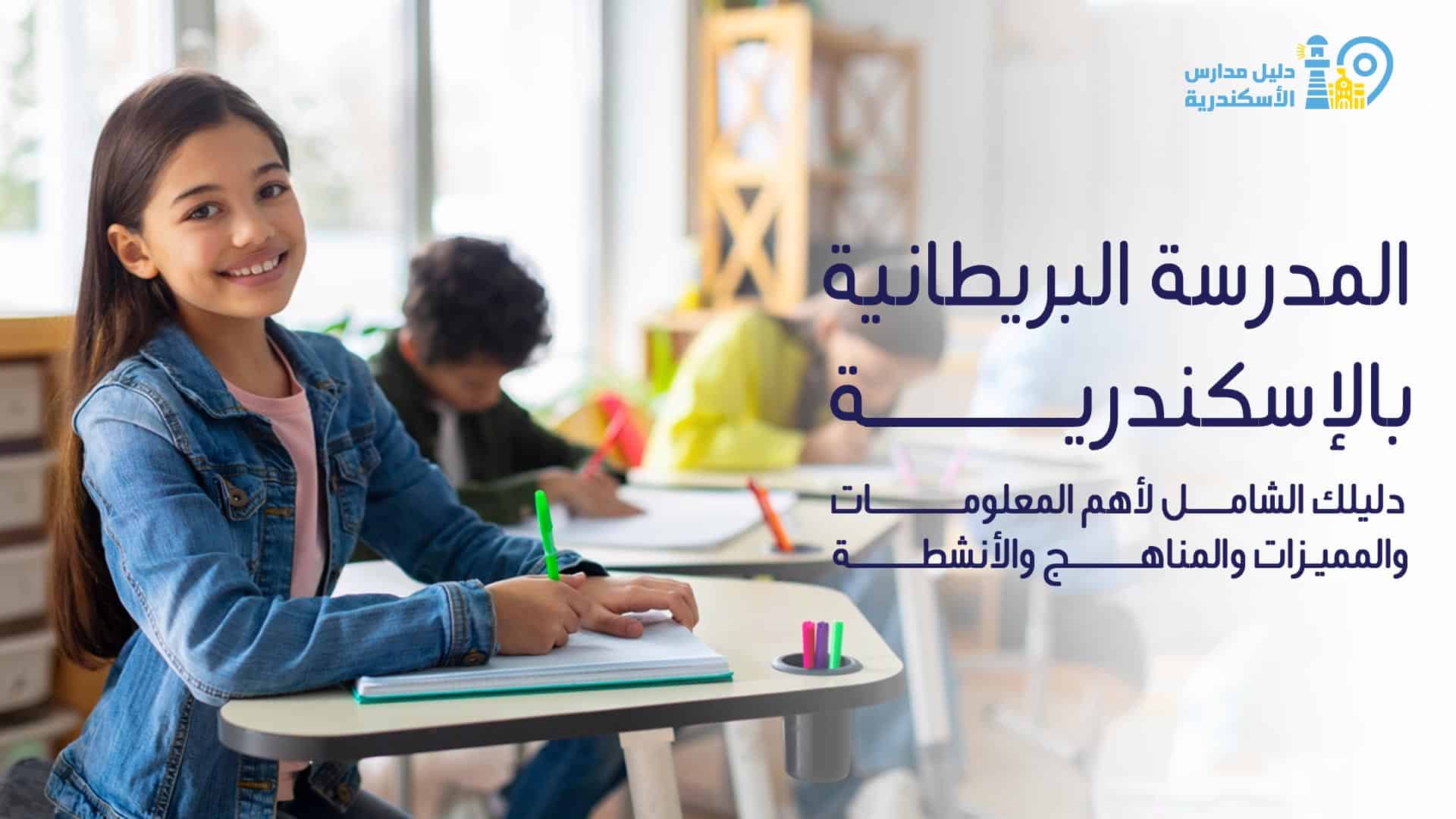 المدرسة البريطانية بالإسكندرية