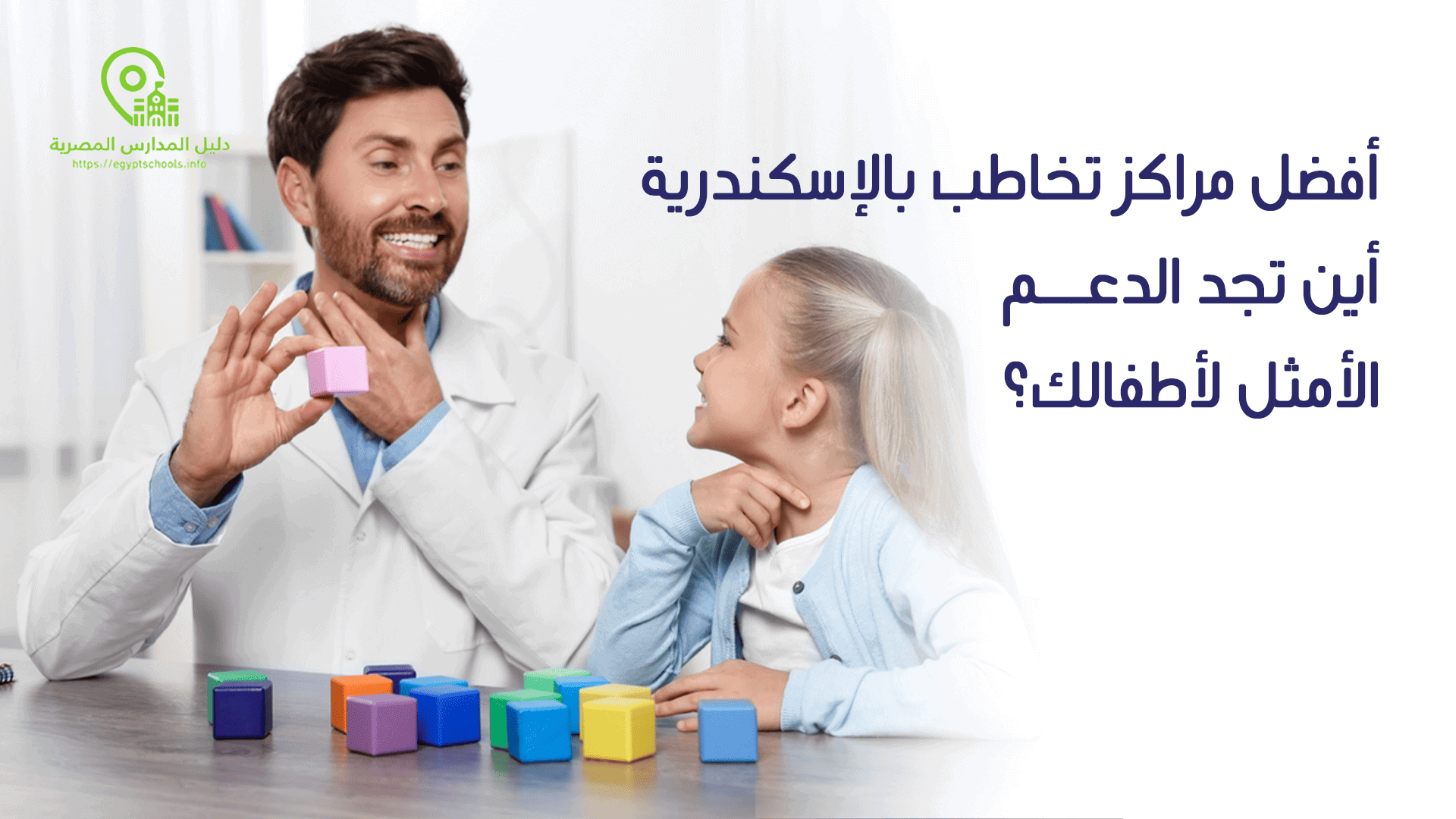 أفضل مراكز تخاطب بالإسكندرية_ أين تجد الدعم الأفضل لأطفالك؟